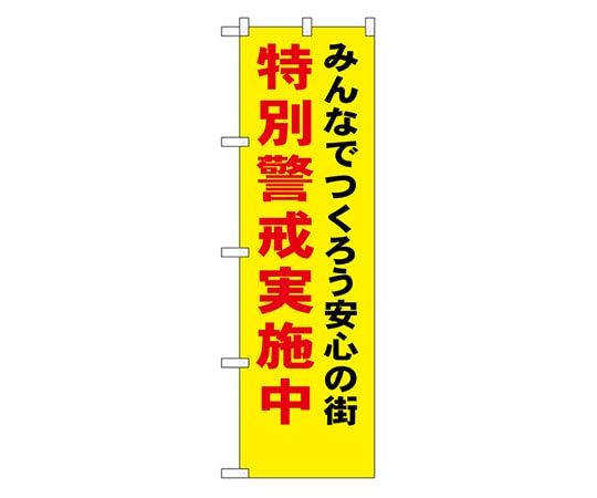 のぼり屋工房 防犯のぼり みんなでつくろう安心の街 特別警戒実施中 23616 1枚（ご注文単位1枚）【直送品】