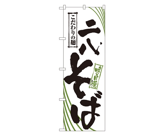 のぼり屋工房 ニ八そば のぼり 2402 1枚（ご注文単位1枚）【直送品】