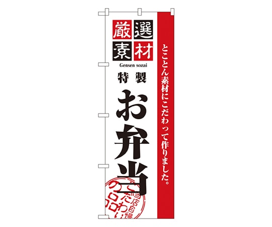 のぼり屋工房 厳選素材お弁当 のぼり 2452 1枚（ご注文単位1枚）【直送品】