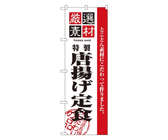のぼり屋工房 厳選素材唐揚げ定食 のぼり 2636 1枚（ご注文単位1枚）【直送品】