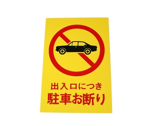 光 出入口につき駐車お断り 200mm×300mm×1mm Hi500-2 1個（ご注文単位1個）【直送品】