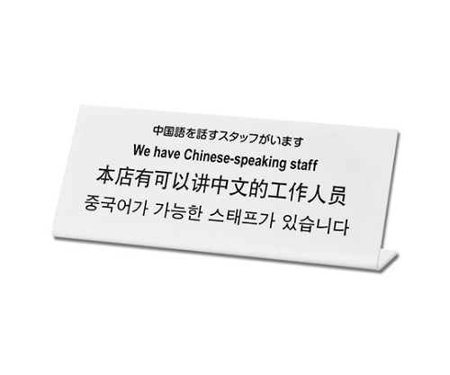 光 中国語を話すスタッフがいます TGP1025-3 1個（ご注文単位1個）【直送品】