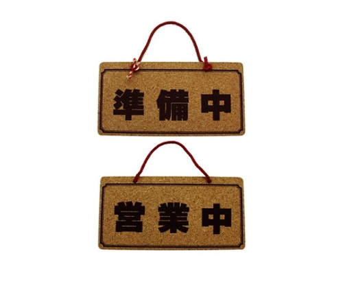 光 営業中ー準備中 K5692-2 1個（ご注文単位1個）【直送品】