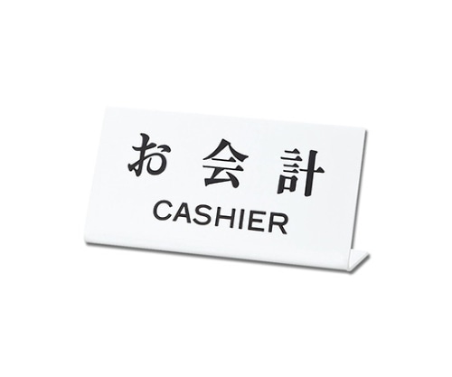 光 お会計CASHIER UP102-21 1個（ご注文単位1個）【直送品】