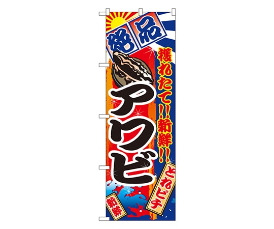 のぼり屋工房 アワビ のぼり 2674 1枚（ご注文単位1枚）【直送品】