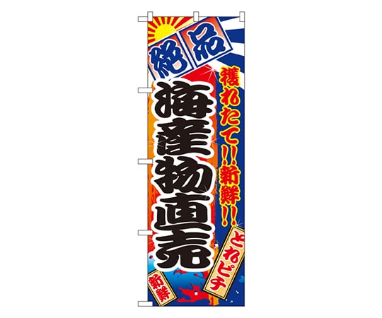のぼり屋工房 海産物直売 のぼり 2684 1枚（ご注文単位1枚）【直送品】