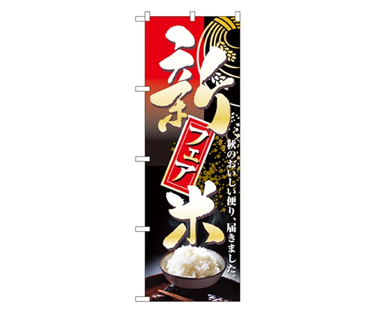 のぼり屋工房 新米フェア のぼり 2709 1枚（ご注文単位1枚）【直送品】