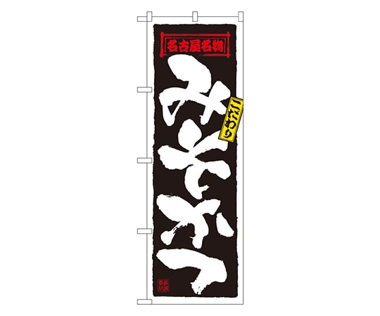 のぼり屋工房 みそかつ のぼり 2778 1枚（ご注文単位1枚）【直送品】