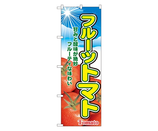のぼり屋工房 フルーツトマト のぼり 2790 1枚（ご注文単位1枚）【直送品】