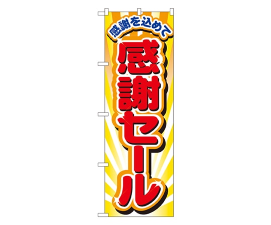 のぼり屋工房 感謝セール のぼり 2802 1枚（ご注文単位1枚）【直送品】