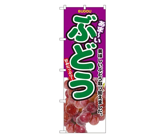のぼり屋工房 ぶどう のぼり 2829 1枚（ご注文単位1枚）【直送品】