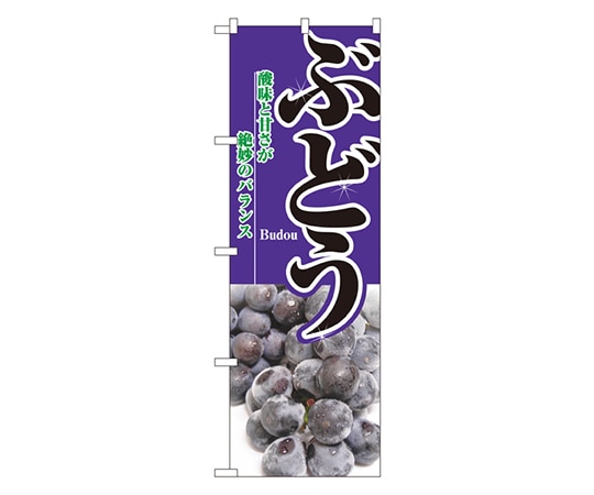 のぼり屋工房 ぶどう のぼり 2872 1枚（ご注文単位1枚）【直送品】