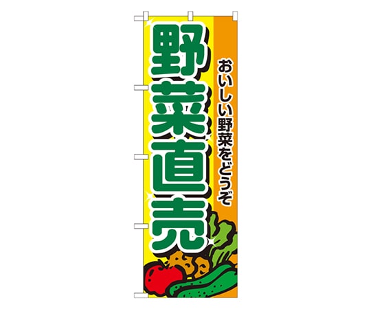 のぼり屋工房 野菜直売 のぼり 2901 1枚（ご注文単位1枚）【直送品】
