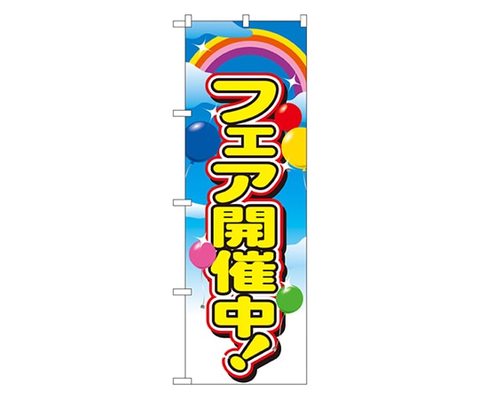 のぼり屋工房 フェア開催中 のぼり 2913 1枚（ご注文単位1枚）【直送品】