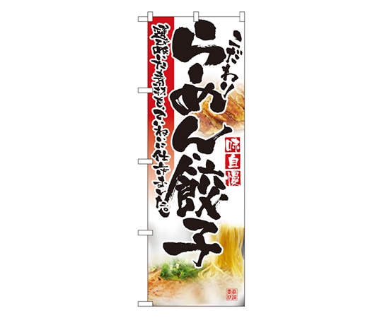 のぼり屋工房 らーめん・餃子 のぼり 2923 1枚（ご注文単位1枚）【直送品】