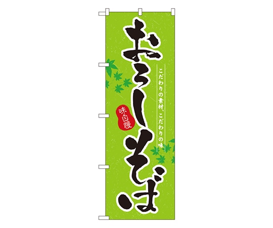 のぼり屋工房 おろしそば のぼり 3138 1枚（ご注文単位1枚）【直送品】