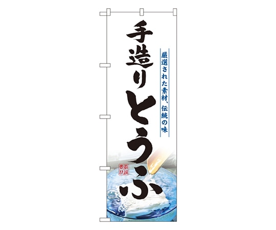 のぼり屋工房 手造りとうふ のぼり 3174 1枚（ご注文単位1枚）【直送品】