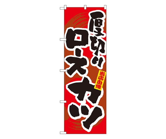 のぼり屋工房 厚切りロースカツ のぼり 3186 1枚（ご注文単位1枚）【直送品】