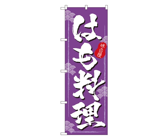 のぼり屋工房 はも料理 のぼり 3189 1枚（ご注文単位1枚）【直送品】