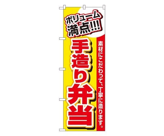のぼり屋工房 手造り弁当 のぼり 3200 1枚（ご注文単位1枚）【直送品】