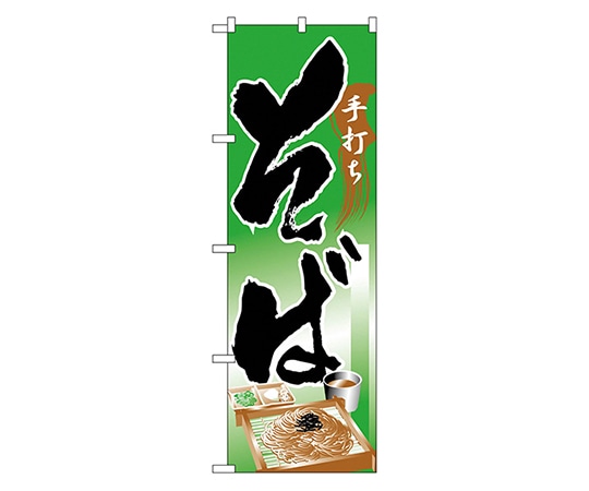 のぼり屋工房 そば のぼり 328 1枚（ご注文単位1枚）【直送品】