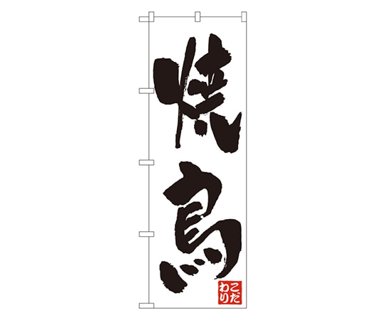 のぼり屋工房 焼鳥 のぼり 362 1枚（ご注文単位1枚）【直送品】
