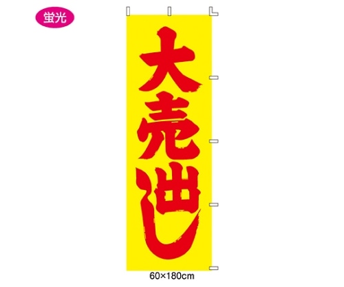ストア・エキスプレス のぼり 大売出し(蛍光) 61-232-6-1 1枚（ご注文単位1枚）【直送品】