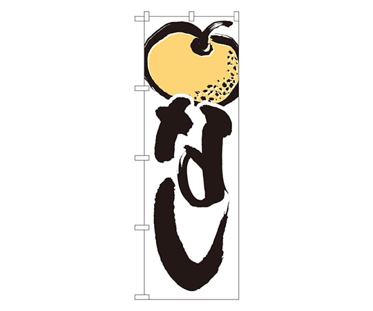 のぼり屋工房 なし のぼり 4803 1枚（ご注文単位1枚）【直送品】