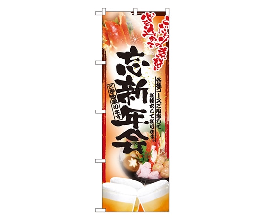 のぼり屋工房 忘新年会 のぼり 5008 1枚（ご注文単位1枚）【直送品】