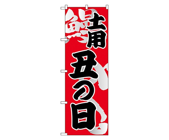 のぼり屋工房 土用 丑の日 のぼり 5027 1枚（ご注文単位1枚）【直送品】