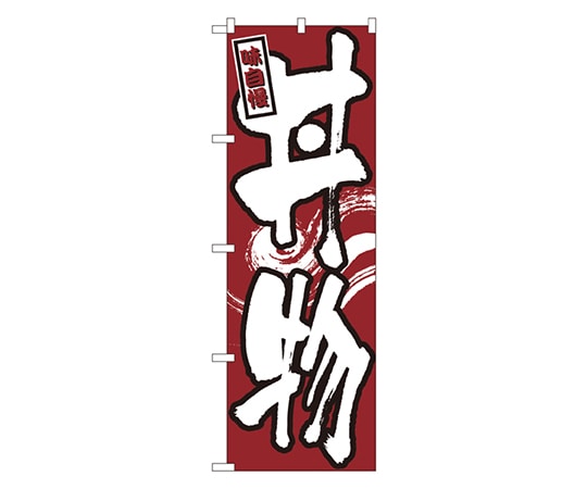 のぼり屋工房 丼物 のぼり 539 1枚（ご注文単位1枚）【直送品】