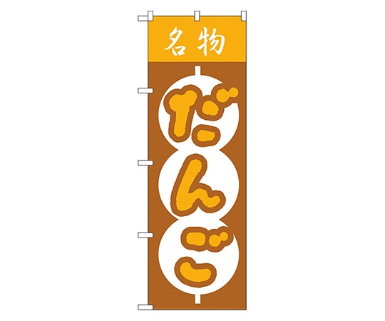 のぼり屋工房 だんご のぼり 557 1枚（ご注文単位1枚）【直送品】
