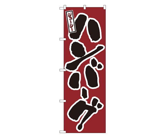 のぼり屋工房 ハンバーグ のぼり 580 1枚（ご注文単位1枚）【直送品】