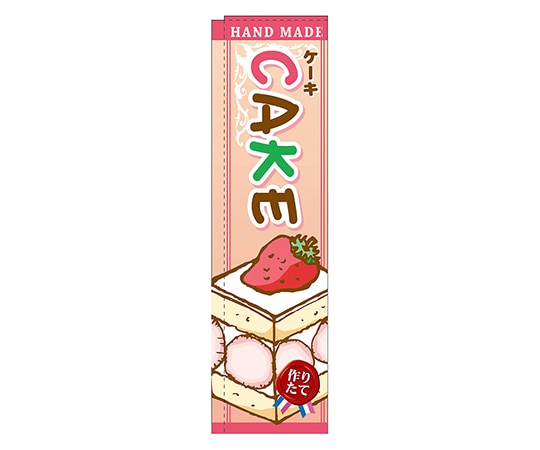 のぼり屋工房 CAKE イラスト スリムのぼり 5850 1枚（ご注文単位1枚）【直送品】