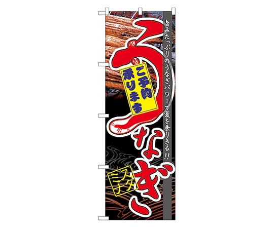 のぼり屋工房 うなぎスタミナ のぼり 60171 1枚（ご注文単位1枚）【直送品】