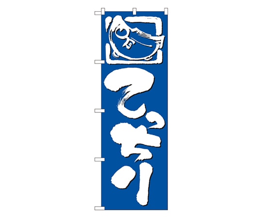 のぼり屋工房 てっちり のぼり 650 1枚（ご注文単位1枚）【直送品】