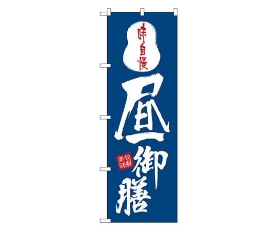 のぼり屋工房 昼御膳 のぼり 8151 1枚（ご注文単位1枚）【直送品】