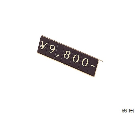 ストア・エキスプレス プライスホルダー 置き式 数字4桁表示 61-430-41-1 1セット（ご注文単位1セット）【直送品】