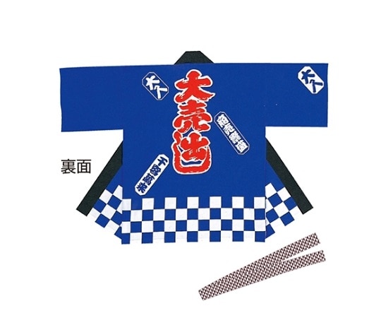 ストア・エキスプレス 大売出しハッピ 紺 61-248-1-2 1枚（ご注文単位1枚）【直送品】