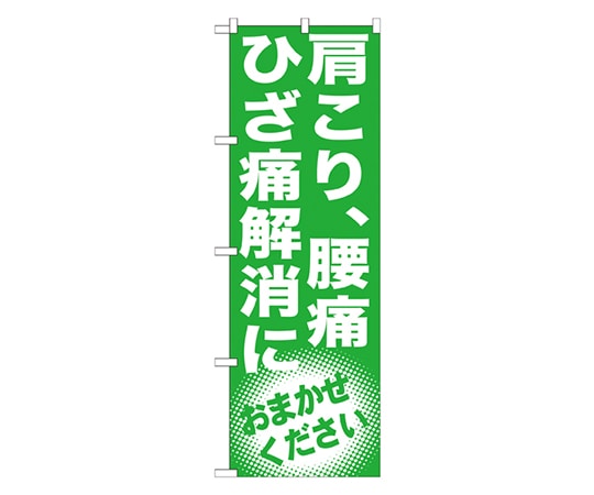 のぼり屋工房 肩こり､腰痛 ひざ痛解消に のぼり GNB-1351 1枚（ご注文単位1枚）【直送品】
