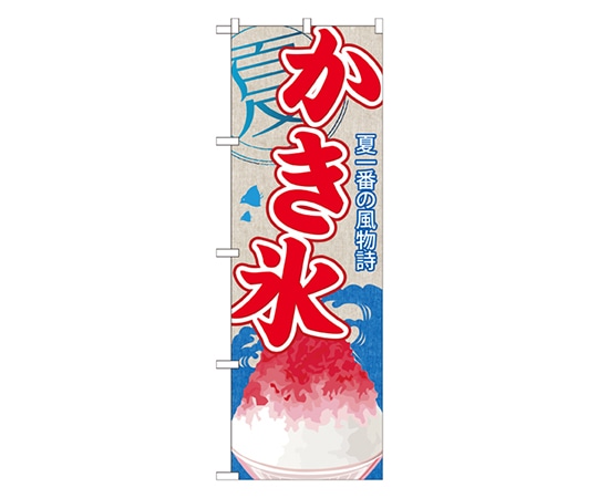 のぼり屋工房 かき氷(1) のぼり SNB-405 1枚（ご注文単位1枚）【直送品】