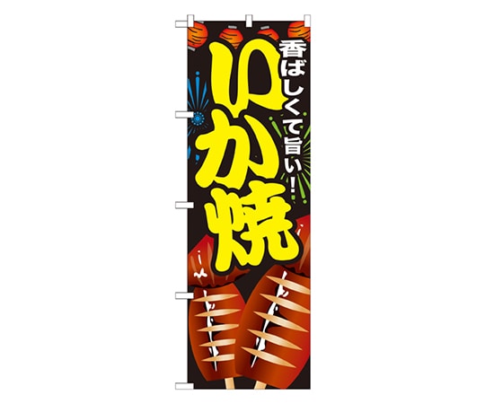 のぼり屋工房 いか焼 のぼり SNB-603 1枚（ご注文単位1枚）【直送品】