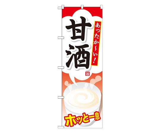 のぼり屋工房 甘酒 のぼり SNB-735 1枚（ご注文単位1枚）【直送品】