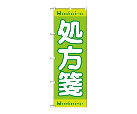 のぼり屋工房 のぼり 処方箋Medicine GNB-3148 1枚（ご注文単位1枚）【直送品】