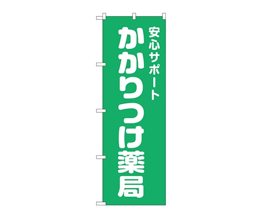 のぼり屋工房 のぼり かかりつけ薬局緑地 GNB-3174 1枚（ご注文単位1枚）【直送品】
