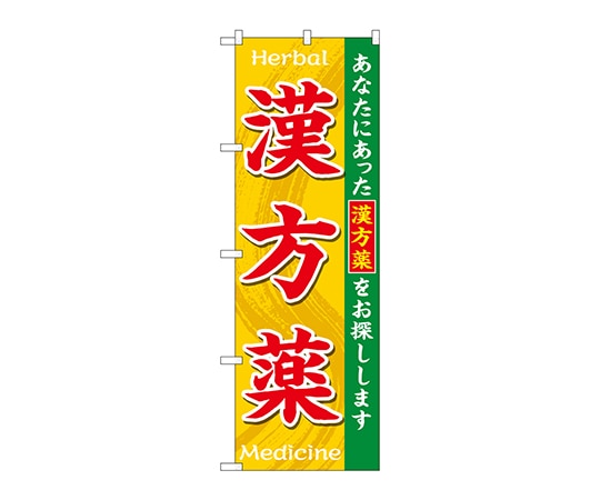 のぼり屋工房 のぼり 漢方薬HerbalMedicine GNB-3207 1枚（ご注文単位1枚）【直送品】