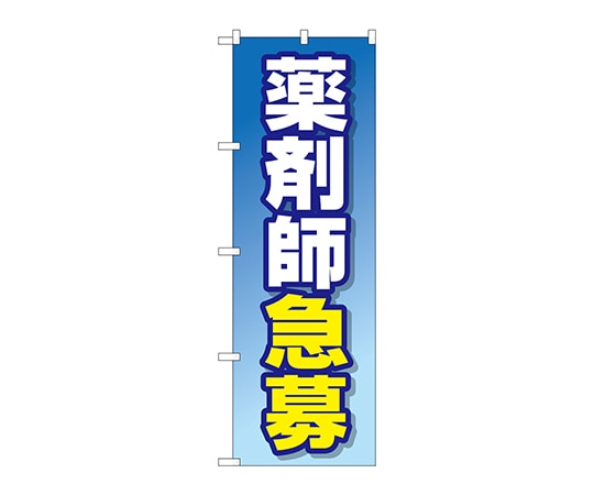 のぼり屋工房 のぼり 薬剤師急募 GNB-3232 1枚（ご注文単位1枚）【直送品】