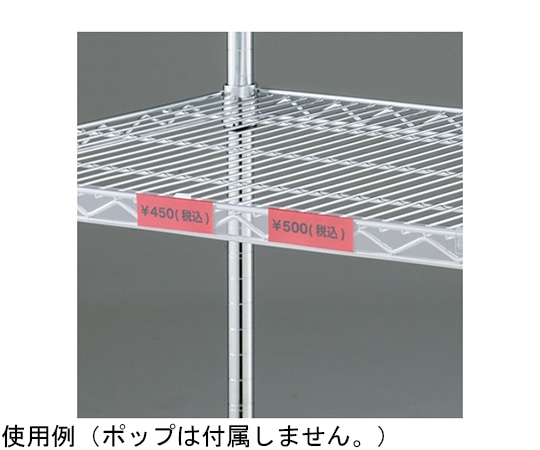 アズワン ワイヤーラック棚用プライスレール W83.5cm 2本入 61-784-93-2 1組（ご注文単位1組）【直送品】