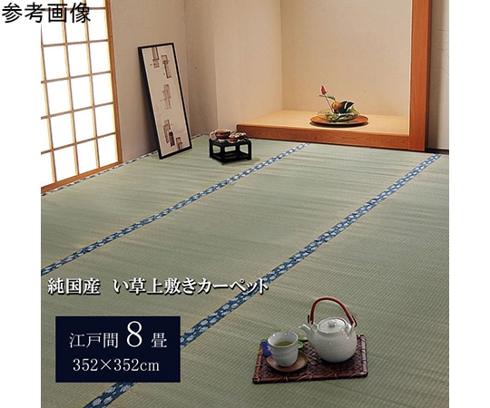 アズワン 純国産 い草 上敷き カーペット 双目織 『ほほえみ』 江戸間8畳(約352×352cm) 1010040012802 1個（ご注文単位1個）【直送品】