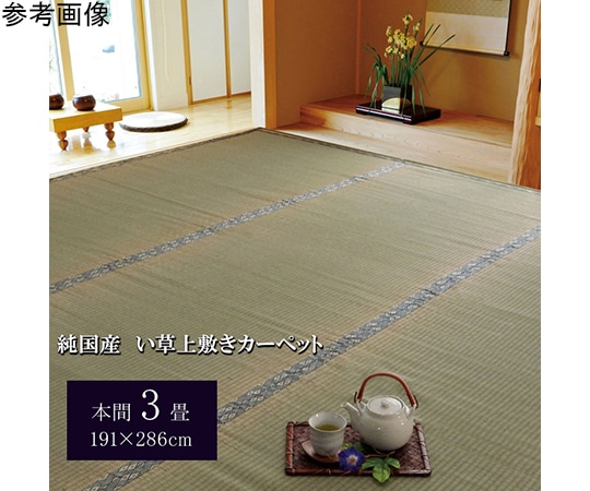 アズワン 純国産 い草 上敷き カーペット 糸引織 『湯沢』 本間3畳(約191×286cm) 1010050015302 1個（ご注文単位1個）【直送品】